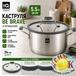 Кастрюля из нержавеющей стали IQ Be Brave 5,5 л 24 см с крышкой