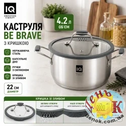 Кастрюля из нержавеющей стали IQ Be Brave 4,2 л 22 см с крышкой