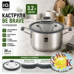 Кастрюля из нержавеющей стали IQ Be Brave 3,2 л 20 см с крышкой