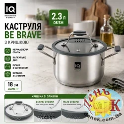 Кастрюля из нержавеющей стали IQ Be Brave 2,3 л 18 см с крышкой
