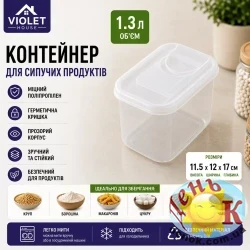 Контейнер для сыпучих продуктов Violet House Transparente 1,3 л
