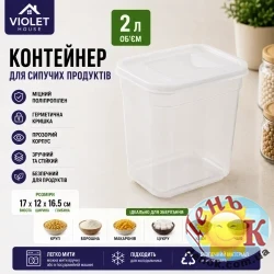 Контейнер для сыпучих продуктов Violet House Transparente 2 л