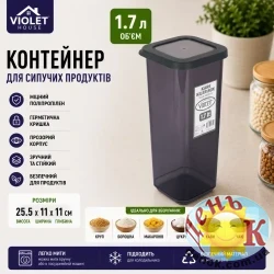 Контейнер для сыпучих продуктов Violet House Transparent Black 1,7 л