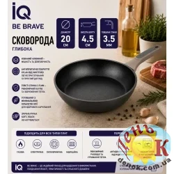 Глубокая сковорода IQ Be Brave 20 см с антипригарным покрытием