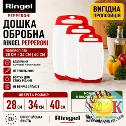 Набор Разделочных досок Ringel Pepperoni 3 шт