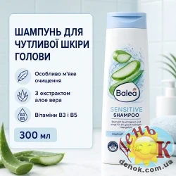 Шампунь для чувствительной кожи головы Balea Sensitive 300 мл