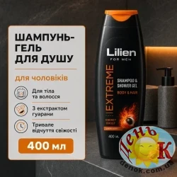 Шампунь-гель для душа мужской Lilien Men Extreme 400 мл