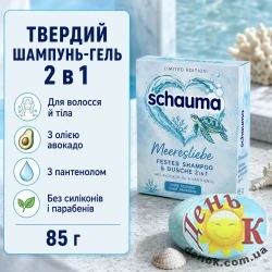 Шампунь-гель для душа твердый Schauma Meeresliebe 85 г