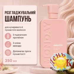 Разглаживающий шампунь для кудрявых и пушистых волос MONDAY Smooth 350 мл