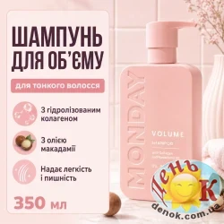 Шампунь для объема тонких волос MONDAY Volume 350 мл