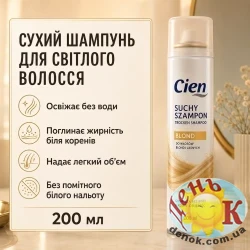 Сухой шампунь Cien Suchy Szampon/Trocken Shampoo Blond для светлых волос 200 мл