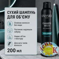 Сухой шампунь O'lysee Champu Seco Volumen 200 мл