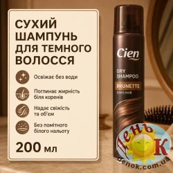 Сухой шампунь Cien Dry Shampoo Brunette для темных волос 200 мл