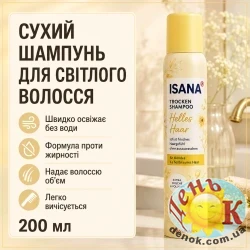 Сухой шампунь Isana Trockenshampoo Helles Haar 200 мл