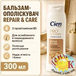 Бальзам-ополаскиватель для волос Cien Spulung Pro Vitamin Repair & Care 300 мл