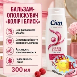 Бальзам-ополаскиватель для волос Cien Цвет и Блеск 300 мл