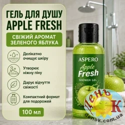 Гель для душа Aspero Apple Fresh (Зеленый) 100 мл