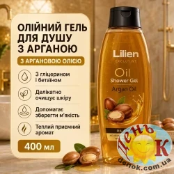 Гель для душа Lilien Argan Oil 400 мл