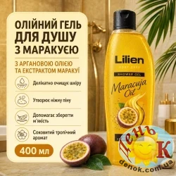 Гель для душа Lilien Maracuja Oil 400 мл