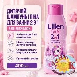 Шампунь-гель для душа детский Lilien Girls 2in1 400 мл