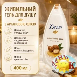 Гель для душа Dove Shower Gel Nourishing Care (с аргановым маслом) 400 мл