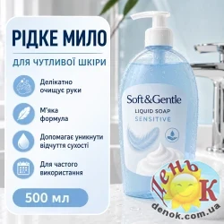 Жидкое мыло Soft&Gentle Sensitive 500 мл