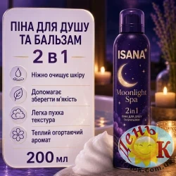 Пена для душа и бальзам для тела 2 в 1 Isana Moonlight Spa 200 мл