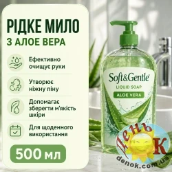 Жидкое мыло Soft&Gentle Aloe Vera 500 мл