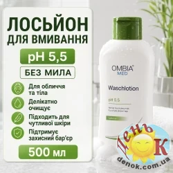 Лосьон для мытья Ombia Waschlotion pH 5.5 500 мл