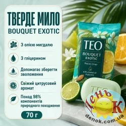 Твердое мыло Seife Teo Exotic 70 г