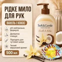 Жидкое мыло Soft&Gentle Vanile&Kocos 500 мл