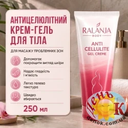 Крем-гель антицеллюлитный Ralanja body Anti Cellulite Gel Creme 250 мл