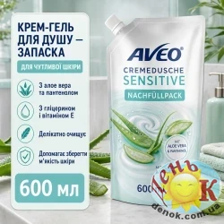 Крем-гель для душа запаска Aveo Cremedusche Doypack Sensitive 600 мл