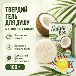 Твердый гель для душа Nature Box Kokos 100 г