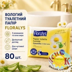 Влажная туалетная бумага Floralys - Camomile & Aloe Vera 80 шт