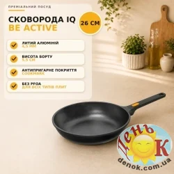 Глубокая сковорода IQ Be Active 26 см с антипригарным покрытием