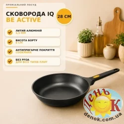 Глубокая сковорода IQ Be Active 28 см с антипригарным покрытием Глубокая сковорода IQ Be Active 28 см с антипригарным покрытием