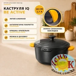 Алюминиевая кастрюля IQ Be Active 1,7 л 18 см с крышкой