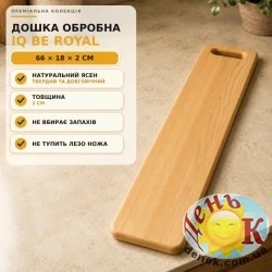 Разделочная доска из ясеня IQ Be Royal 66х18 см