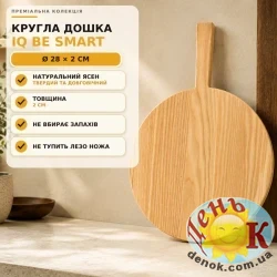 Круглая разделочная доска из ясеня IQ Be Smart 28 см