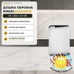 Разделочная доска RINGEL Elegance 30х21 см из полипропилена
