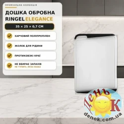 Разделочная доска RINGEL Elegance 35х25 см из полипропилена