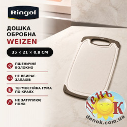 Разделочная доска Ringel Weizen 35*21