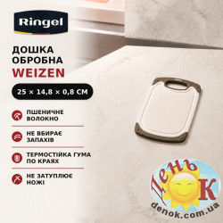 Разделочная доска Ringel Weizen 25*14.8