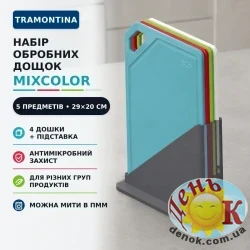 Набор разделочных досок TRAMONTINA Mixcolor с подставкой 5 предметов 29х20 см