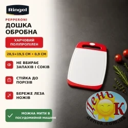 Разделочная доска Ringel Pepperoni 28.5*19.5 см