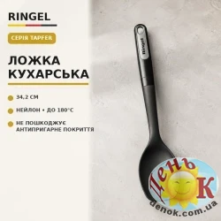 Кухонный прибор RINGEL Tapfer Ложка кухарська