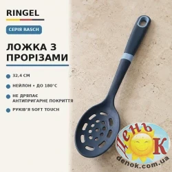 Кухонный прибор RINGEL Rasch Ложка з прорізями пластик