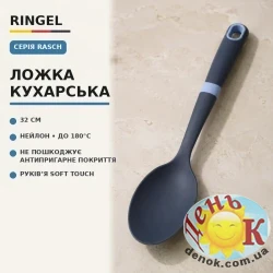 6856536 Кухонный прибор RINGEL Rasch Ложка кухарська пластик