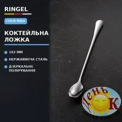 Столовые приборы RINGEL Mira коктейльна ложка 1 шт на блістері